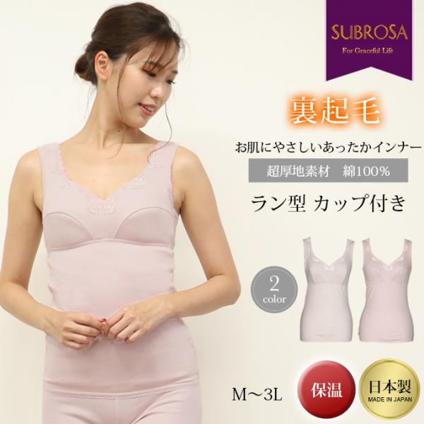 下着・アンダーウェア su SUBROSA（サブローザ） 裏起毛 日本製 ラン型 カップ付き ブラキャミ