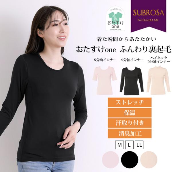 SUBROSA（サブローザ） ふんわり 裏起毛 おたすけone Uネック