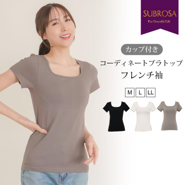 SUBROSA（サブローザ） カップ付き コーディネート フレンチ袖 半袖