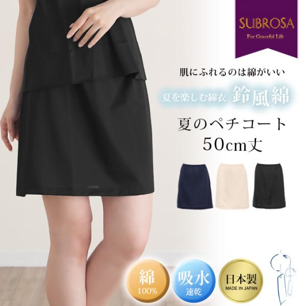 SUBROSA（サブローザ） 鈴風綿 日本製 綿100% ペチコート スカート