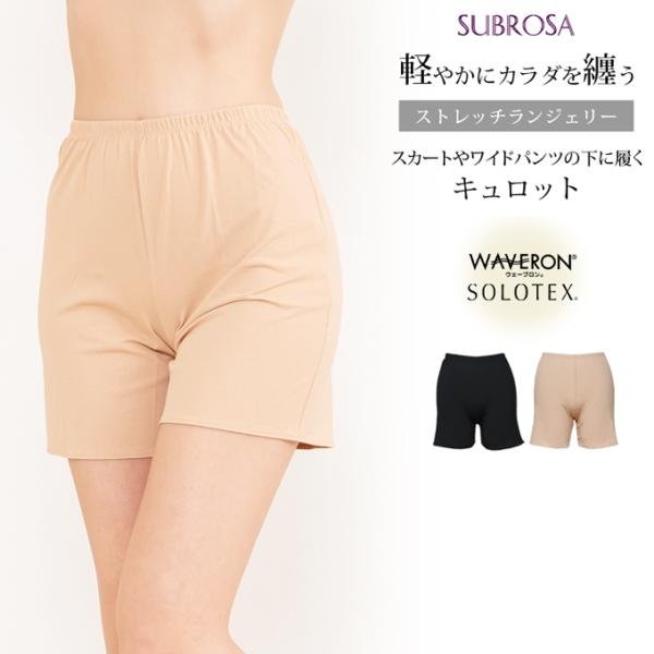 SUBROSA（サブローザ） 日本製 よく伸びる ストレッチ ランジェリー
