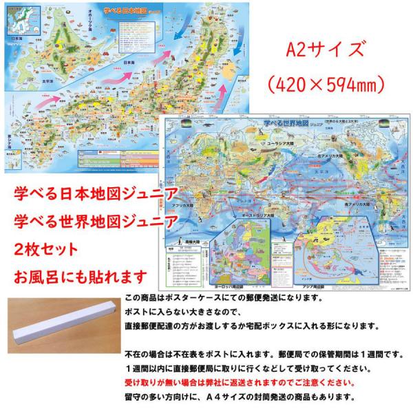 「学べる日本地図、世界地図ジュニア ２枚セット」【ポスターケース発送】小学校、中学校の学習に合わせたお風呂ポスター、学習用地図 、A2サイズ