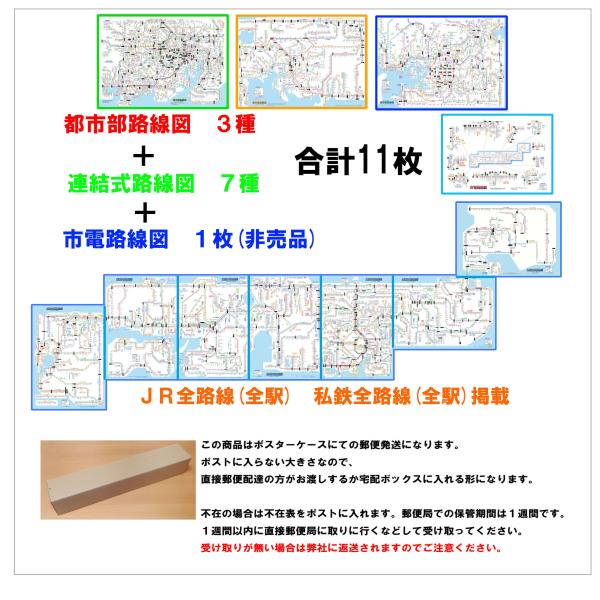 実用新案取得済みのオリジナル商品です。都市部路線図3枚＋連結式路線図7枚＋市電路線図1枚の合計11枚セットになります。「連結式路線図」は横につなげると３ｍ大の大きな路線図になります。日本全国のＪＲ全路線(全駅)、私鉄全路線(全駅)、地下鉄全...