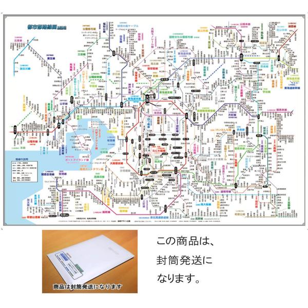 関西地方のJR、私鉄、地下鉄、モノレールの全駅を掲載しております。徒歩移動が出来る駅間も表示しておりますので、ビジネス、旅行などにもお役立て下さい。 Ｂ3サイズ（364mm×515mm）ポスター用ケースの商品と同時落札の場合は巻いて発送する...