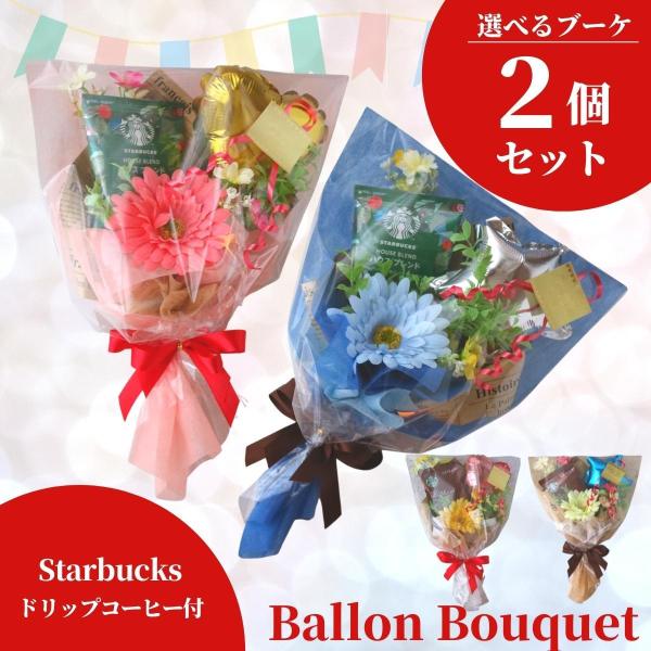 2個 5960円のところ5880円バルーンと枯れないお花、Starbucksのドリップコーヒーが付いたギフトブーケ全面ラッピングタイプ！プレゼントする日が雨でもOK。投げても大丈夫なので、トスブーケにもお使いいただけます。内容・アーティフィ...