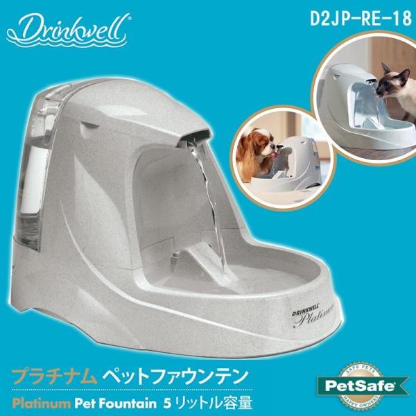 Petsafe プラチナム Japan ペットセーフ ドリンクウェル プラチナム 給水器 ペットファウンテン 5リットル容量 自動給水器 D2jp Re 18 ペット 猫用品 犬用品