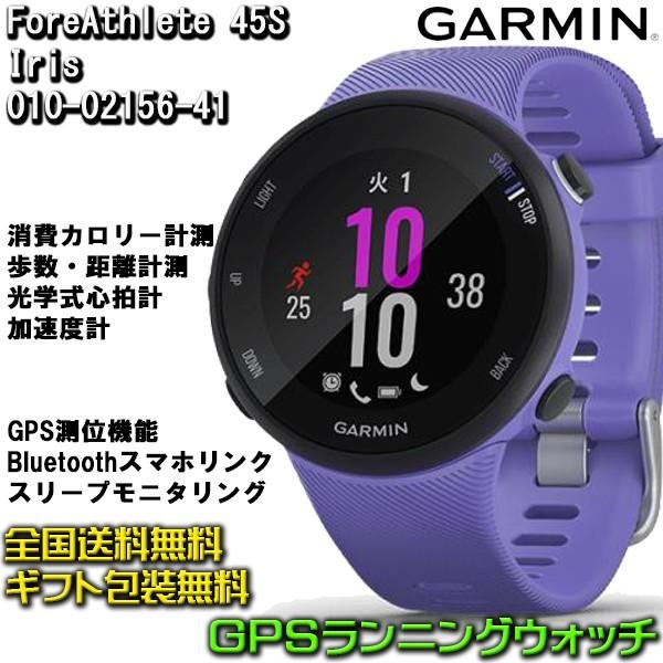 ガーミン Garmin Gpsランニングスマートウォッチ フォーアスリート45s アイリス 初中級者向け 心拍計 日本版正規品 010 02156 41 時計とアクセサリーのロシエ
