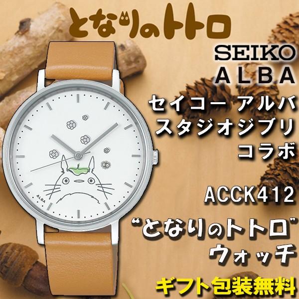 アルバ Alba スタジオジブリ コラボ となりのトトロ 腕時計 ウォッチ 大人女子 セイコー Seiko 正規品 Acck412 Acck412 時計とアクセサリー ロシエ 通販 Yahoo ショッピング