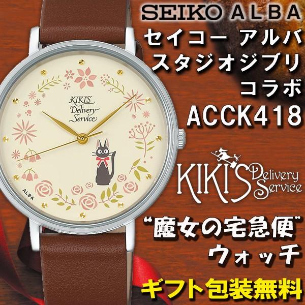 アルバ Alba スタジオジブリ コラボ 魔女の宅急便 ジジ レディース 腕時計 ウォッチ 大人女子 セイコー Seiko 正規品 Acck418 時計とアクセサリーのロシエ