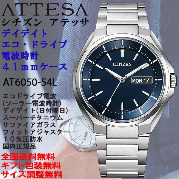 シチズン アテッサ ATTESA エコ・ドライブ電波時計 デイデイト 曜日日付カレンダー 41mm ネイビー スーパーチタニウム CITIZEN  国内正規品 AT6050-54L