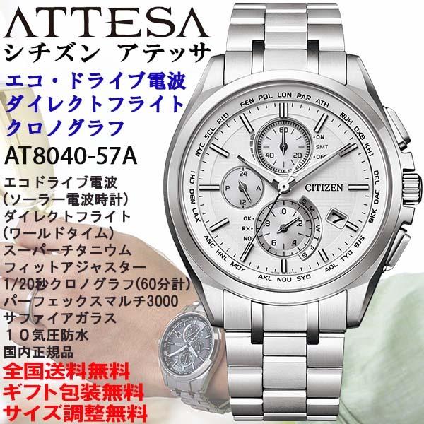 シチズン アテッサ ATTESA 薄型AT8040シリーズ エコドライブ電波ダイレクトフライト ホワイト文字盤 チタン製 腕時計 日本製 正規品  AT8040-57A :AT8040-57A:時計とアクセサリー ロシエ 通販 