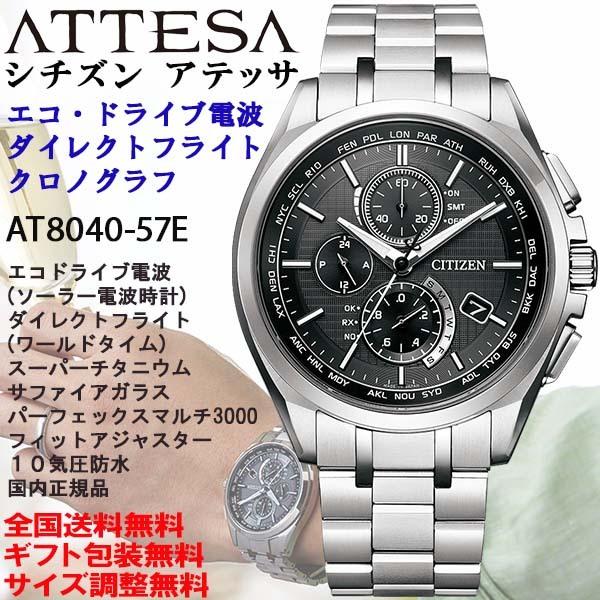 ATTESA(CITIZEN) シチズン アテッサ ATTESA 薄型AT8040 ATTESA(CITIZEN) シチズン アテッサ ATTESA 薄型AT8040