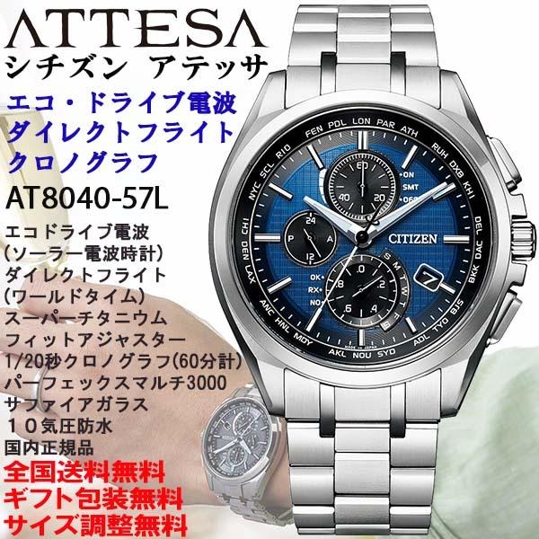 シチズン アテッサ ATTESA 薄型AT8040シリーズ エコドライブ電波