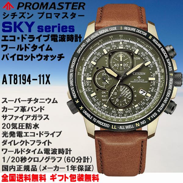 シチズン プロマスター PROMASTER エコドライブ電波 パイロット 