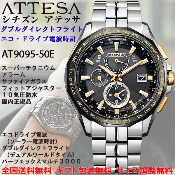 シチズン アテッサ ATTESA AT9090シリーズ Wダイレクトフライト エコ