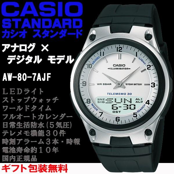 カシオスタンダード アナログ×デジタル ウォッチ シルバー チプカシ ワールドタイム ストップウォッチ アラーム 腕時計 カシオ CASIO  国内正規品 AW-80-7AJF ＜ 時計とアクセサリーのロシエ