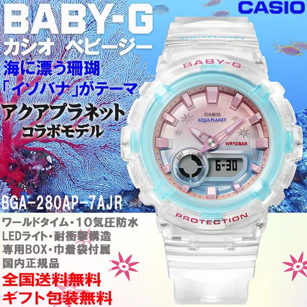 ベビーG Baby-G アクアプラネット コラボモデル2022 海に漂う珊瑚