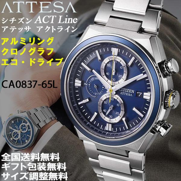ACT Line シチズン アテッサ ATTESA アルミリングシリーズ エコ 