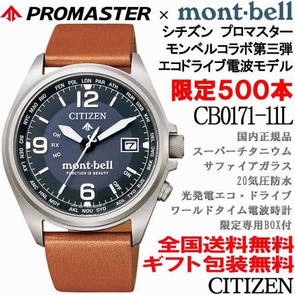 シチズン プロマスター Promaster モンベル Mont Bell コラボモデル 500本限定 エコドライブ電波 気圧防水 Citizen 正規品 Cb0171 11l Cb0171 11l 時計とアクセサリー ロシエ 通販 Yahoo ショッピング