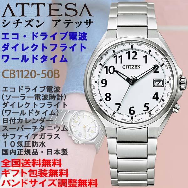 ATTESA（CITIZEN） シチズン アテッサ ATTESA エコ・ドライブ電波時計 