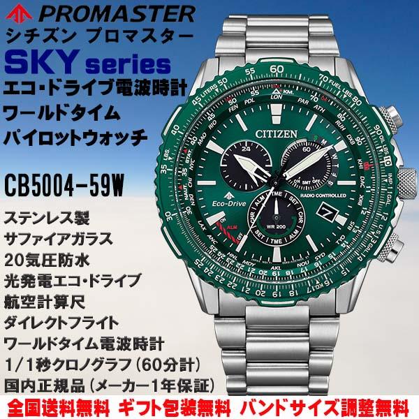 シチズン プロマスター PROMASTER SKYシリーズ エコドライブ電波 