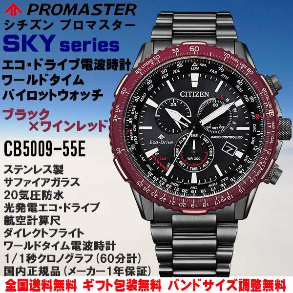 【美品】シチズン プロマスター CB5009-55E パイロットウオッチ SKY（PROMASTER） シチズン プロマスター PROMASTER SKYシリーズ