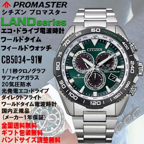 ジャンク　シチズン　CB5034-91W エコ・ドライブ電波時計 LAND シチズン プロマスター PROMASTER LANDシリーズ エコ