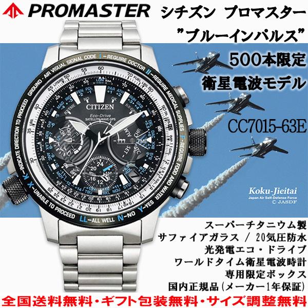 プロマスター Promaster ブルーインパルス 500本限定モデル エコドライブgps衛星電波時計 ワールドタイム チタン製 シチズン Citizen 正規品 Cc7015 63e Cc7015 63e 時計とアクセサリー ロシエ 通販 Yahoo ショッピング