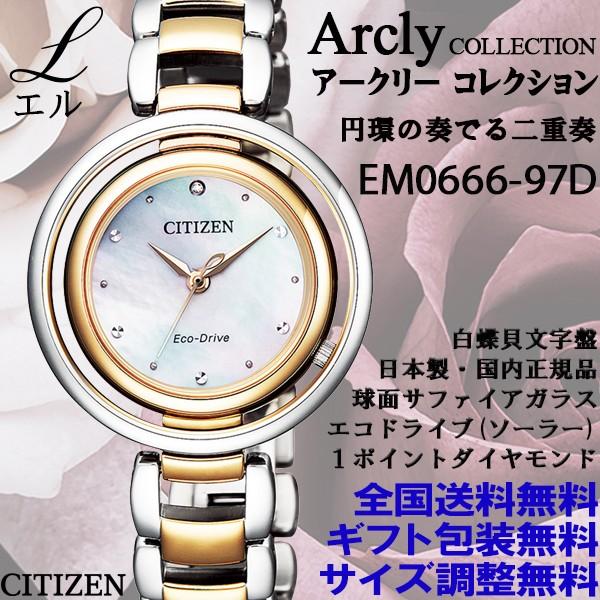 Citizen L シチズン エル Arcly アークリーコレクション 白蝶貝 ワンポイントダイヤ文字盤 エコドライブ ソーラー腕時計 レディース 国内正規品 Em0666 97d 時計とアクセサリーのロシエ