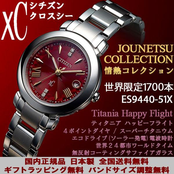 シチズン クロスシー xC JOUNETSU 情熱コレクション 1700本限定 ダイヤ