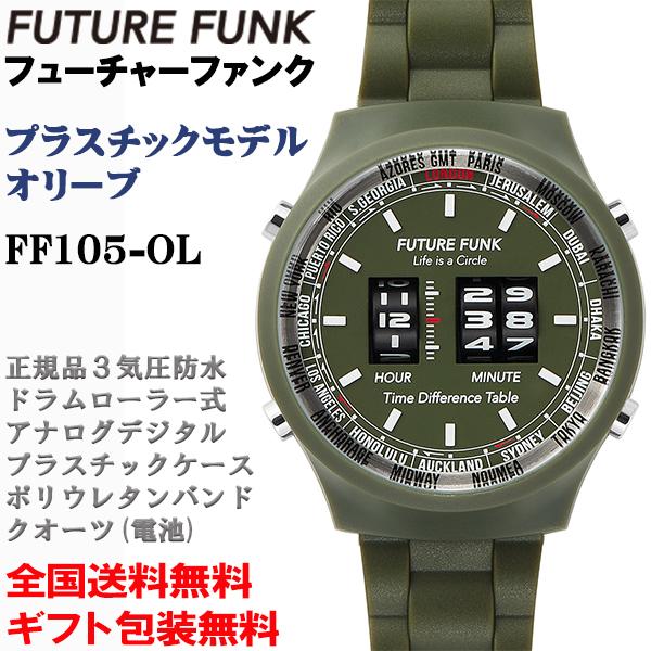 FUTURE FUNK フューチャーファンク プラスチックモデル オリーブ アナログデジタルウォッチ ローラー式 クオーツ メンズ 腕時計 正規品  FF105-OL