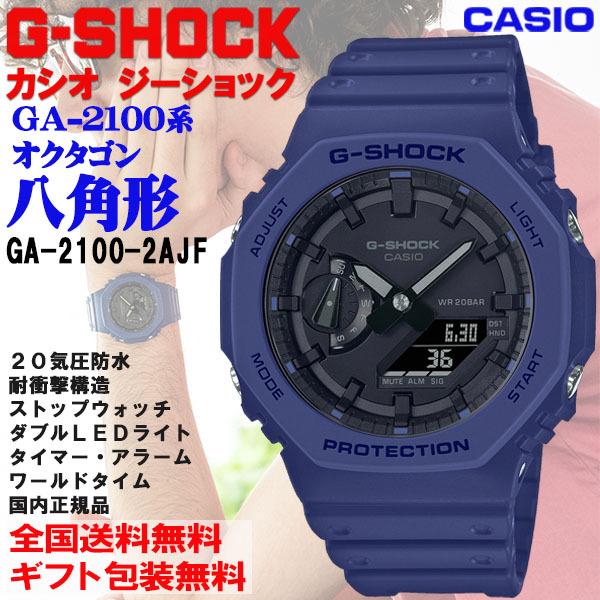 G-ショック G-SHOCK 八角形 オクタゴン GA-2100系 ネイビー アナログ