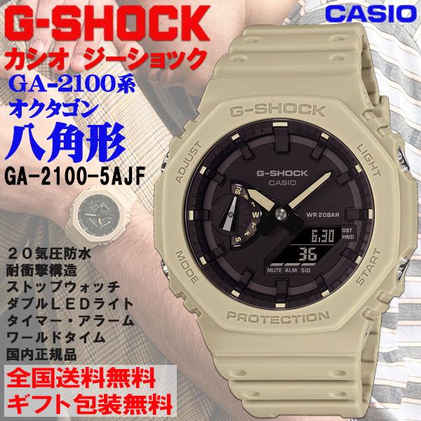 G ショック G SHOCK 八角形 オクタゴン GA系 ベージュ アナログ