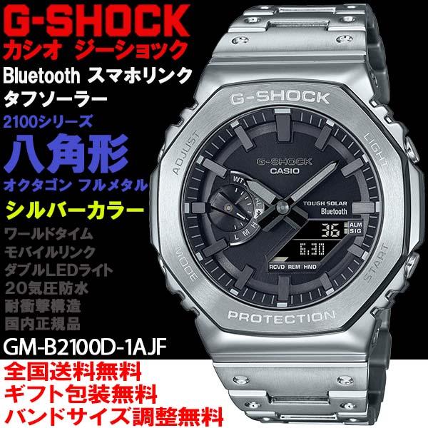 G-ショック G-SHOCK 八角形オクタゴン GA-2100シリーズ フルメタル