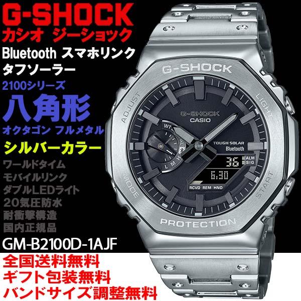 G-SHOCK Bluetooth GM-B2100D-1AJF スマホリンク