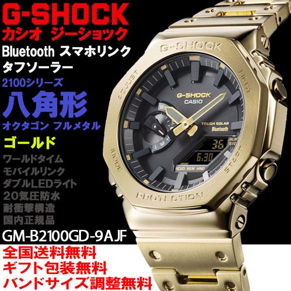 G-ショック G-SHOCK 八角形オクタゴン GA-2100シリーズ フルメタルモデル イエローゴールド スマホリンク ソーラー カシオ 腕時計  国内正規品 GM-B2100GD-9AJF