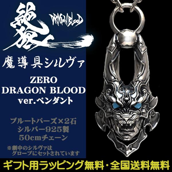牙狼 GARO 魔導具シルヴァ ペンダント ZERO DRAGON BLOOD ver 牙狼 GARO 魔導具シルヴァ ペンダント ZERO DRAGON BLOOD ver