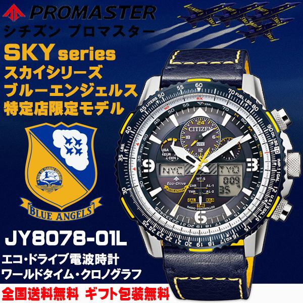 シチズン プロマスター PROMASTER SKYシリーズ Blue Angels ブルー