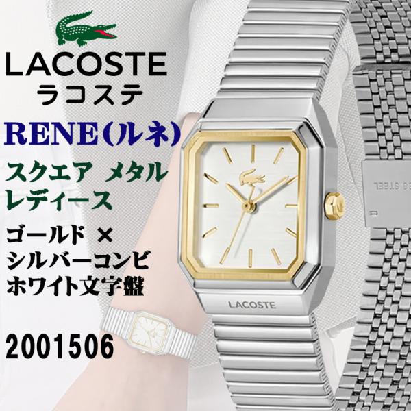 LACOSTE ラコステ RENE レネ スクエア メタル レディース シルバー/ゴールドコンビ ホワイト文字盤 5気圧防水 女性向け腕時計 正規輸入品 2001506