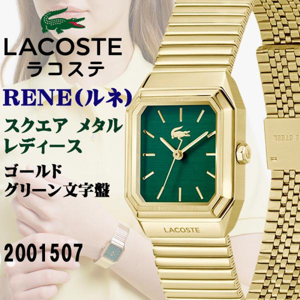 LACOSTE ラコステ RENE レネ スクエア メタル レディース ゴールド グリーン文字盤 5気圧防水 女性向け腕時計 正規輸入品 2001507