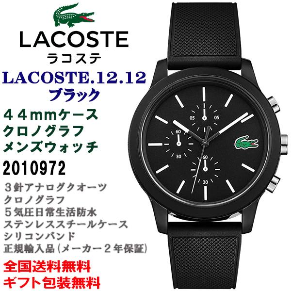 LACOSTE ラコステ 12.12 クロノグラフ ブラック 44mmケース メンズ 