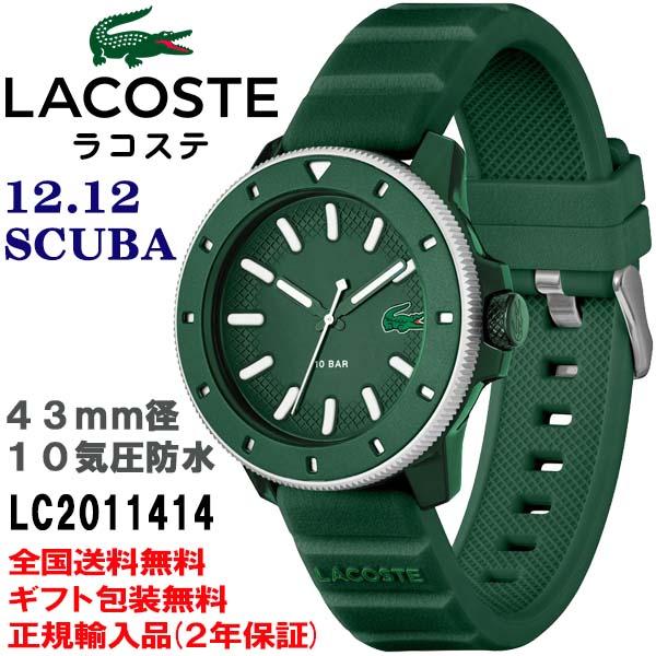 LACOSTE（ラコステ） 12.12 SCUBA グリーン 43mm径 10気圧防水 メンズ