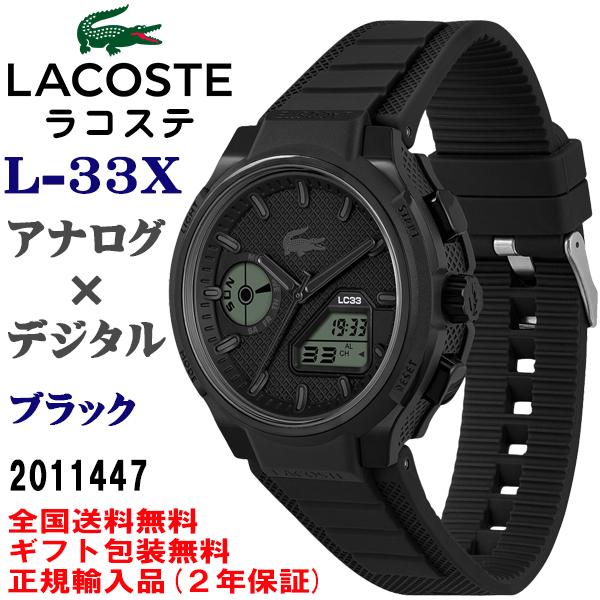 LACOSTE（ラコステ） L-33X アナログ×デジタル ブラック メンズ 