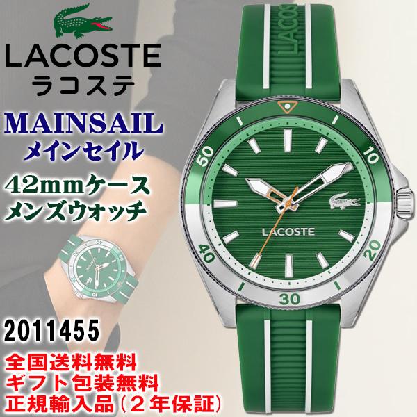 LACOSTE ラコステ MAINSAIL メインセイル グリーン メンズウォッチ 42mmケース 5気圧防水 シリコンラバーバンド 腕時計 正規輸入品 2011455
