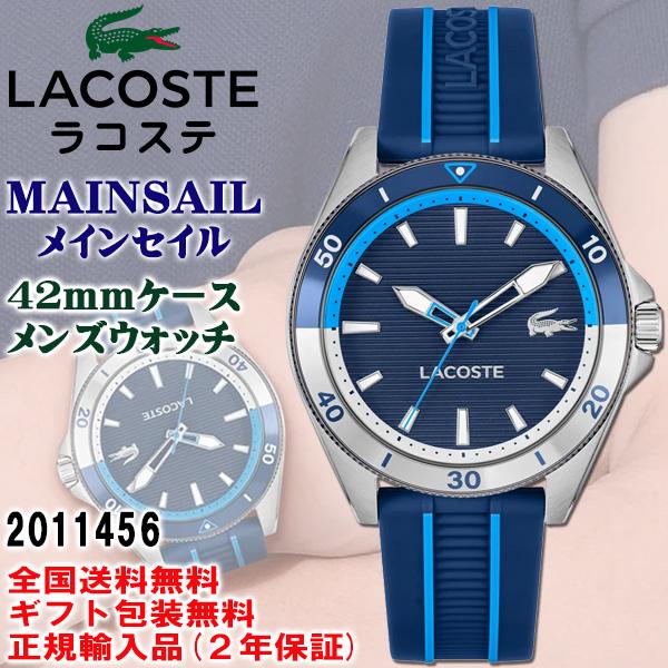 LACOSTE ラコステ MAINSAIL メインセイル ブルー メンズウォッチ 42mmケース 5気圧防水 シリコンラバーバンド 腕時計 正規輸入品 2011456