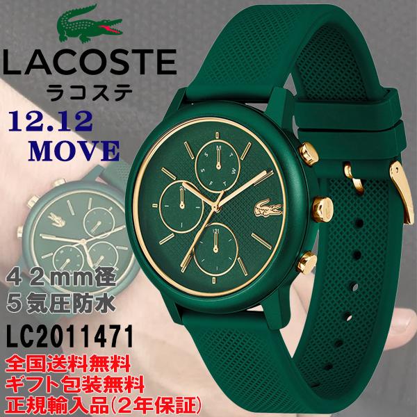 LACOSTE（ラコステ） 12.12 MOVE グリーン×ゴールド アナログ 42mm