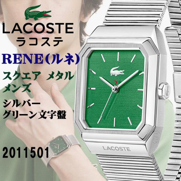 LACOSTE ラコステ RENE レネ スクエア メタル メンズ シルバー×グリーン文字盤 5気圧防水 ステンレス製 男性向け腕時計 正規輸入品 2011501
