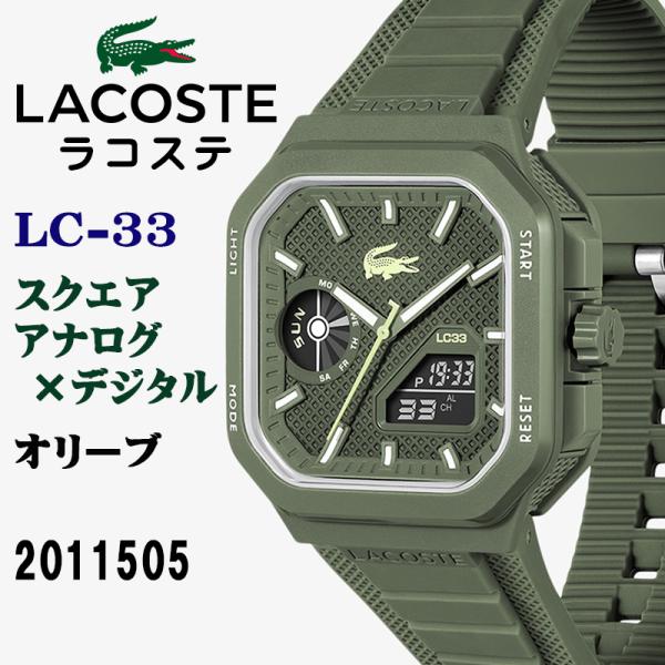 LACOSTE ラコステ LC-33 スクエア アナログ×デジタル オリーブグリーン メンズウォッチ 10気圧防水 シリコンバンド スポーティ 腕時計 正規輸入品 2011505