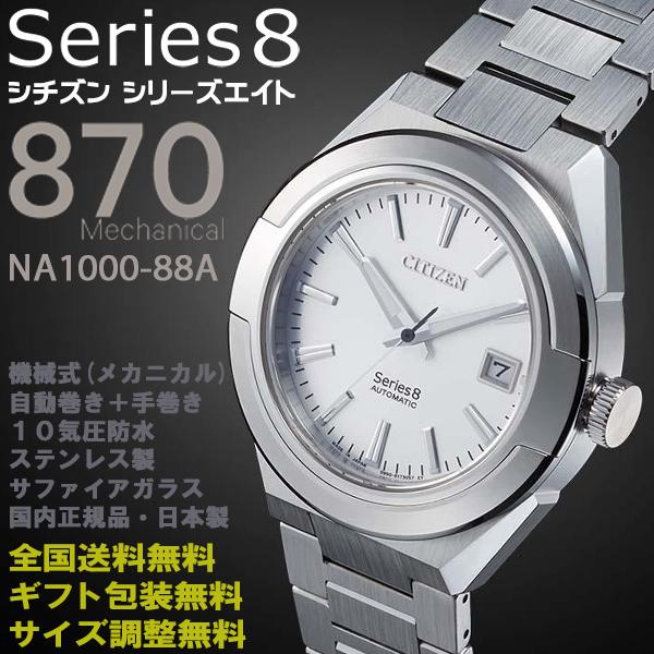 シチズン シリーズ8 Series8 870メカニカル 機械式 自動巻+手巻 シチズン シリーズ8 Series8 870メカニカル 機械式 自動巻+手巻