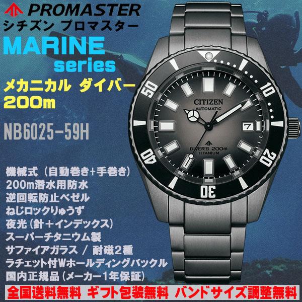 シチズン プロマスター PROMASTER マリーンシリーズ メカニカルダイバー200m ブラック ダイバーズウォッチ 自動巻 強化耐磁 腕時計 CITIZEN 正規品 NB6025-59H : nb6025-59h : 時計とアクセサリー ロシエ - 通販 - Yahoo!ショッピング シチズン プロマスター PROMASTER マリーンシリーズ メカニカルダイバー200m ブラック ダイバーズウォッチ 自動巻 強化耐磁 腕時計 CITIZEN 正規品 NB6025-59H : nb6025-59h : 時計とアクセサリー ロシエ - 通販 - Yahoo!ショッピング